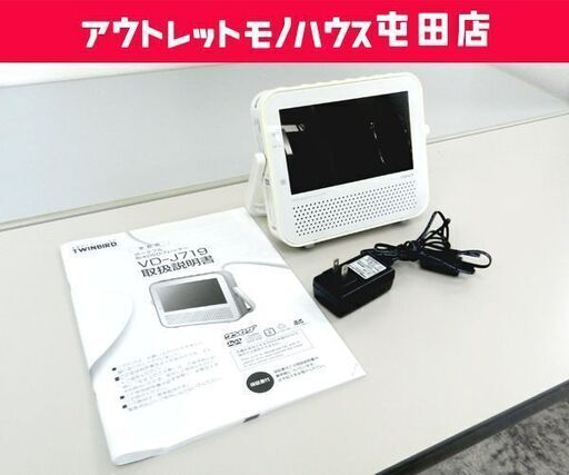 ポータブルDVDプレーヤー 7V型 ワンセグ ツインバード ZABADY VD-J719  TWINBIRD ☆ 札幌市 北区 屯田