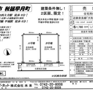 奈良市秋篠早月町　全2区画(Ａ号地・Ｂ号地)