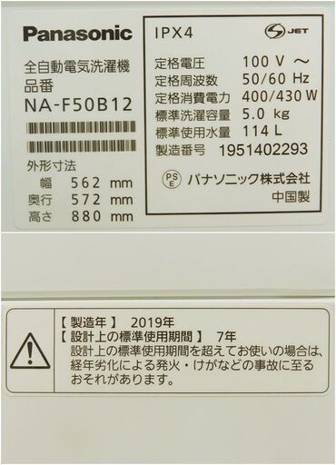 【配送・設置無料】セット割引有り★超美品★2019年製 パナソニック【 5kg つけおきコース搭載 】全自動洗濯機 NA-F50B12
