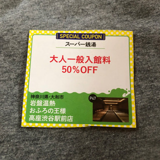 おふろの王様　高座渋谷　半額❣️