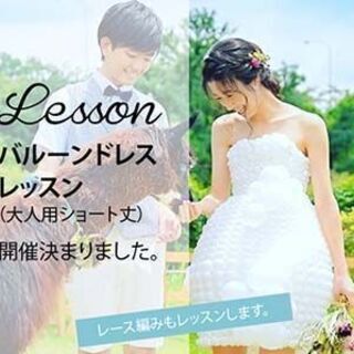 バルーンドレスレッスン（大人用ショート丈）10/28(水）
