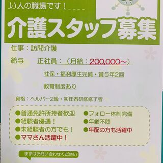 ホームヘルパー募集（正社員）の画像