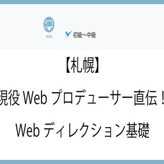 10/22（木）19:00【札幌】現役Webプロデューサー直伝！...