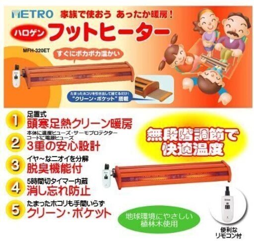 ♪METRO/メトロ フットヒーター/足下暖房 MFH-320ET 未使用 札幌♪