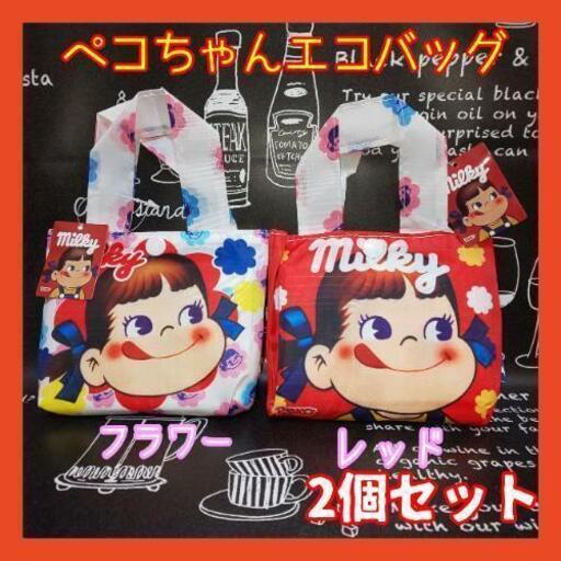 【新品未使用】ペコちゃん フラワーとレッドのかわいい エコバッグ2個セットです