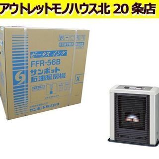 新品 ゼータスイング FFストーブ FFR-56B シェルブロンド FF式石油暖房機  サンポット/SUNPOT 札幌 東区