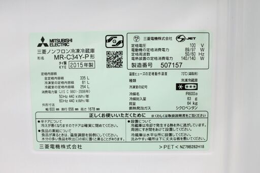 【6ヶ月保証】 2015年製 MITSUBISHI 三菱 335L 冷蔵庫 MR-C34Y-P 参考定価 ¥133,220 自動製氷機