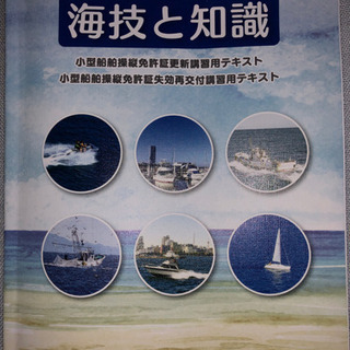 海技と知識小型船舶操縦免許証更新講習用テキスト　平成30年版