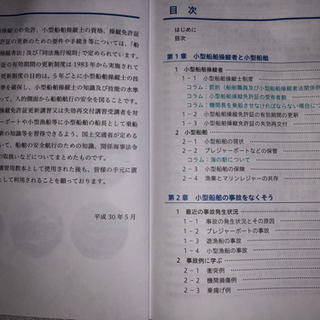 海技と知識小型船舶操縦免許証更新講習用テキスト　平成30年版の画像