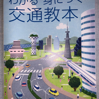 わかる身につく交通教本の画像
