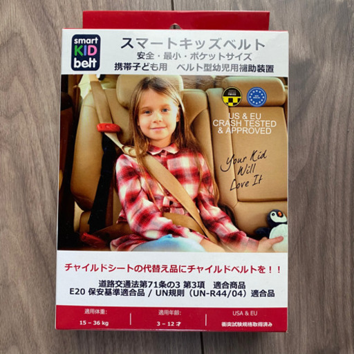 スマートキッズベルト