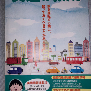 交通の教則　車を運転する前に、知っておくべきことがあります。の画像