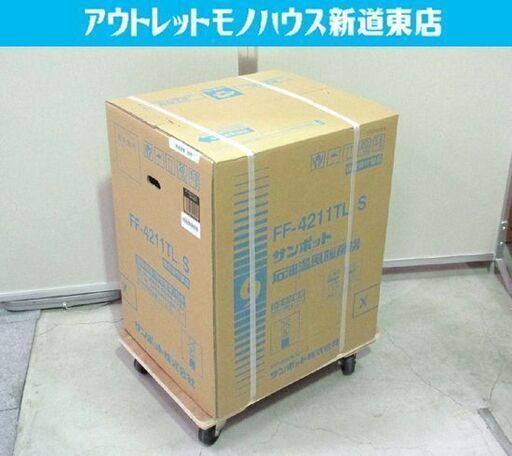 新品 温風式 FFストーブ FF-4211TL S サンポット 木造11畳コンクリ18畳 SUNPOT 暖房器具 FF式ストーブ 札幌市東区 新道東店