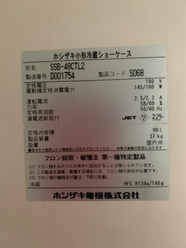 ☆中古品　ホシザキ冷蔵ショーケース　2014年製　90L☆