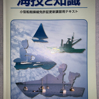 海技と知識　小型船舶操縦免許証更新講習用テキスト　平成19年版の画像