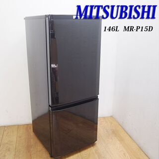 配達設置無料！ 2019年製 おしゃれ冷蔵庫 三菱 146L 黒 IL18