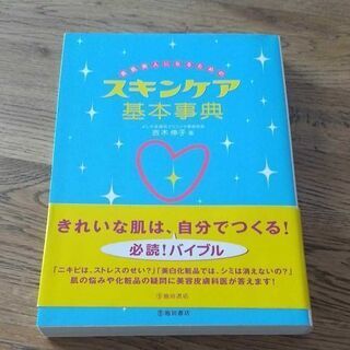 【購入者無料】素肌美人になるためのスキンケア基本事典