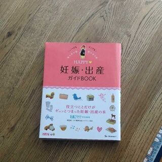 【購入者無料】HAPPY妊娠・出産ガイドBOOK