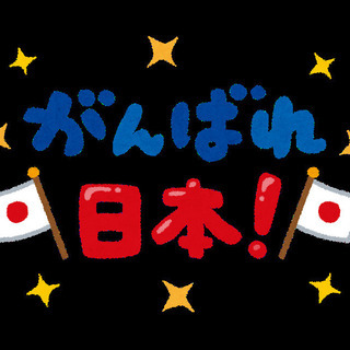 思いを共感できる方、共に素晴らしい日本を築きませんか？