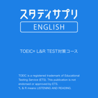 スタディサプリENGLISH TOEIC対策コース 12カ月無料...