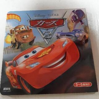 カーズ2  絵本