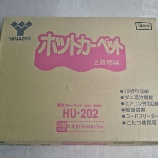 ★新品★山善 HU-202 ホットカーペット＋ラグカーペット 2畳相当