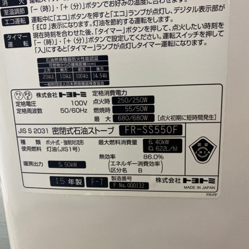 美品 トヨトミ FF 密閉式石油ストーブ 2015年製 FR-SS550F 取説 燃焼動作確認済 返品保証付き