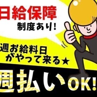 【週払い可】稼げる秋がやってくる!!祝い金+手当で9万円GET★...