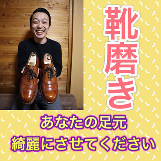 ☆無料靴磨き☆革靴、ブーツ、婦人靴、スニーカーなど綺麗させてくれ...