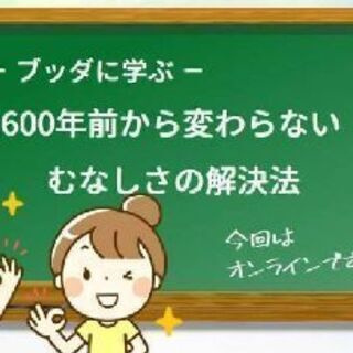 ブッダに学ぶ、２６００年前から変わらないむなしさの解決法