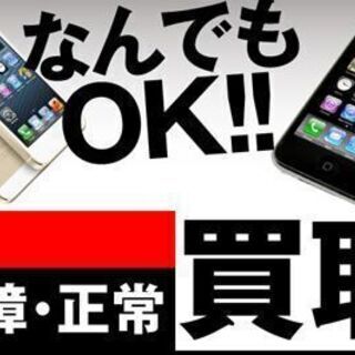iPhone買取します！画面割れでもOK！お気軽にお問合せください。