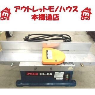 札幌 リョービ 小型手押カンナ HL-6A 有効切削幅155㎜ かんな 鉋 工具 木材加工 直角出し 平面出し