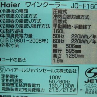 【直接引取歓迎】Haier　ワインセラー　JQ-F160A　160Ｌ　2007年製　中古品の画像
