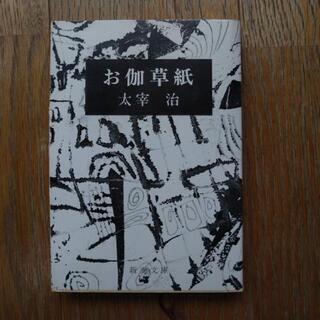 【古本】太宰治 『お伽草紙』〈新潮文庫〉