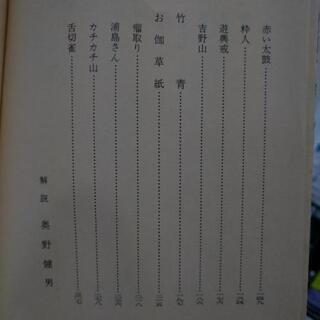 【古本】太宰治 『お伽草紙』〈新潮文庫〉の画像
