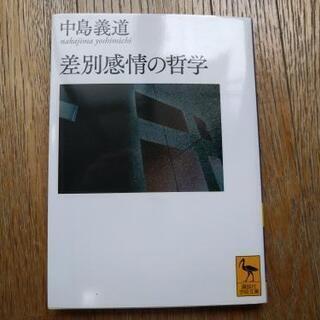 中島義道 『差別感情の哲学』〈講談社学術文庫〉