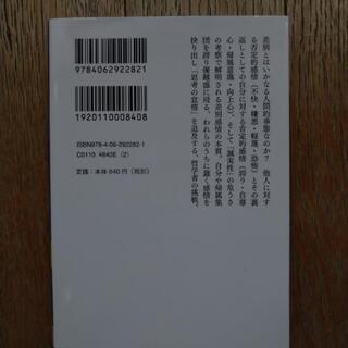 中島義道 『差別感情の哲学』〈講談社学術文庫〉の画像