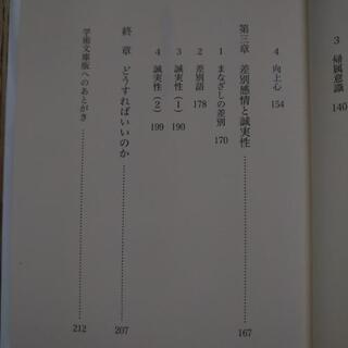中島義道 『差別感情の哲学』〈講談社学術文庫〉の画像