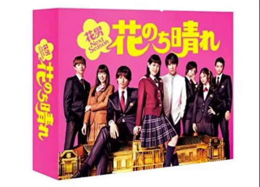 新品 未開封 花のち晴れ Blu-ray BOX