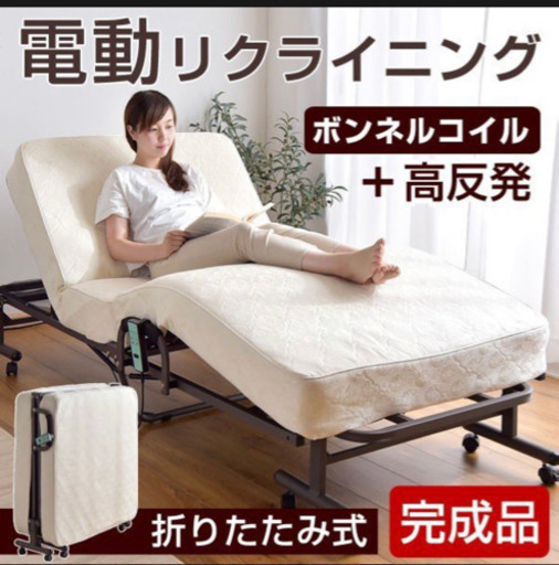 最終SALE【新品未使用】電動リクライニングベッド