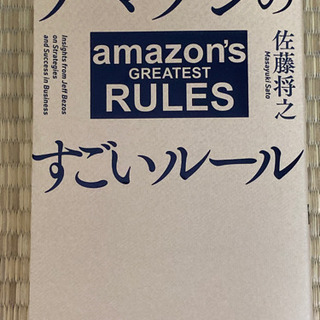 アマゾンのすごいルール