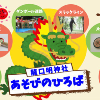 龍口明神社「あそびのひろば」〜地域のつながりイベント〜