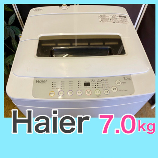 点検清掃済み❣️【ハイアール】全自動洗濯機　7.0kg無料配送
