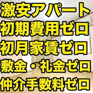 【激安アパート】北方駅2分☆初月無料☆2K＋駐車5千円