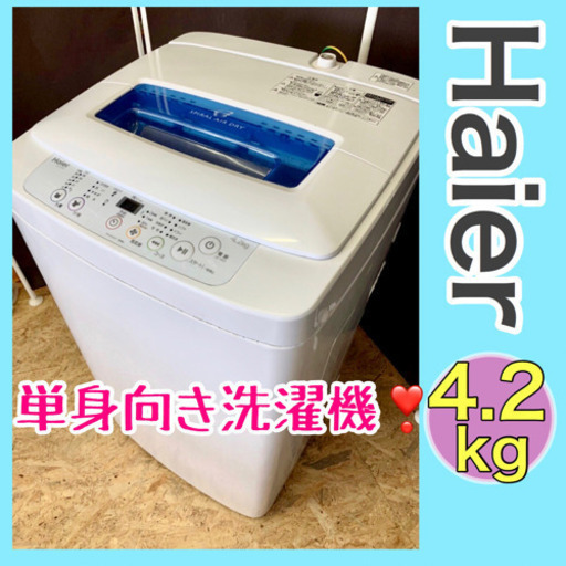 点検清掃済み❣️【ハイアール】全自動洗濯機　4.2kg無料配送