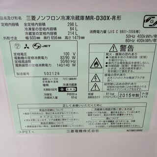 MITSUBISHI/三菱 2ドア冷蔵庫 298L MR-D30X-R 2015年製 レッド【ユーズドユーズ名古屋天白店】 J304 MITSUBISHI/三菱 2ドア冷蔵庫 298L MR-D30X-R 2015年製 レッド