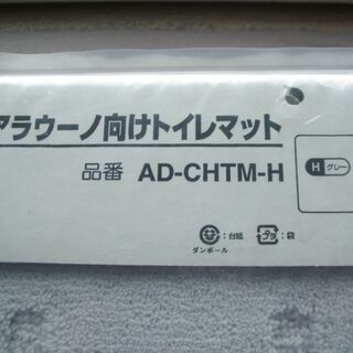 アラウーノ向けトイレマットの画像