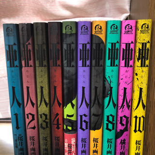 亜人 1~10巻セット