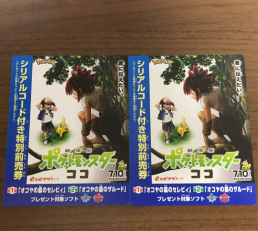 ポケットモンスターココ　前売り特典のみ