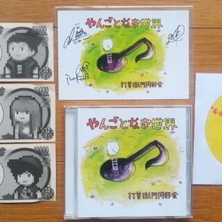 打首獄門同好会　やんごとなき世界CD　サイン入ポストカード他おまけ4点